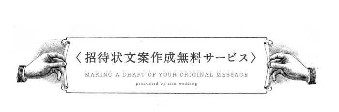 AISU WEDDINGの〈招待状文案作成サービス〉